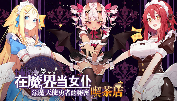 ~Be a maid in the Demon World~ The Secret Café of the Demon Angel Hero.