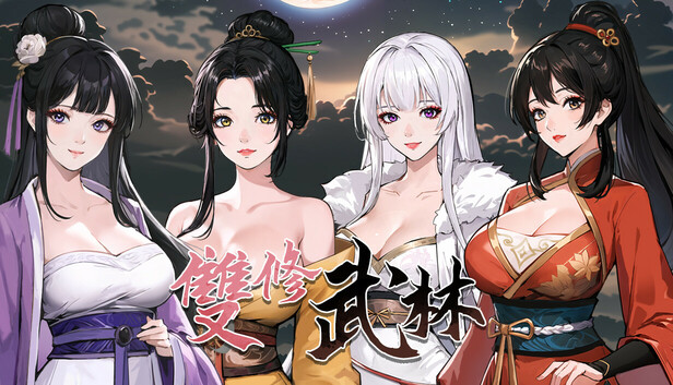 雙修武林