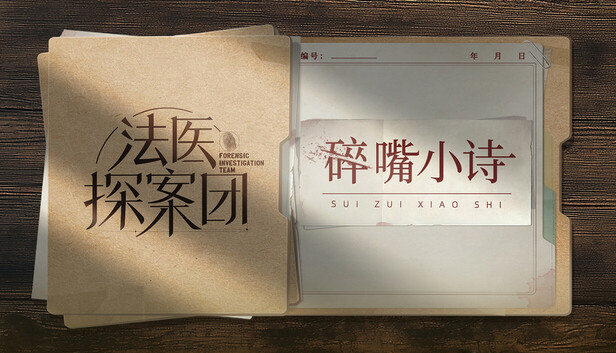 法医探案团之碎嘴小诗