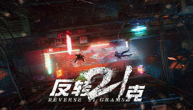反转21克-下部：迷雾中的真相+命运红线