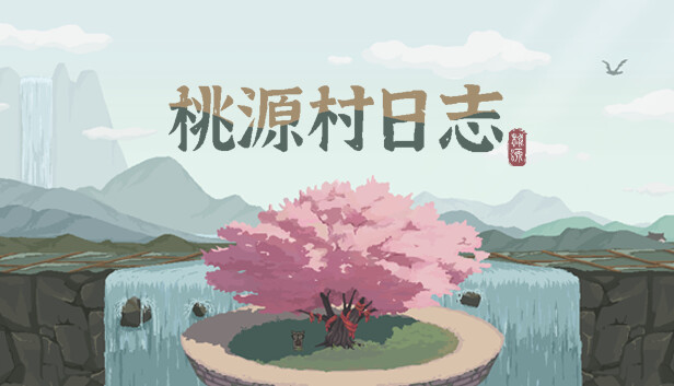 桃源村日志（Halcyon Days at Taoyuan）