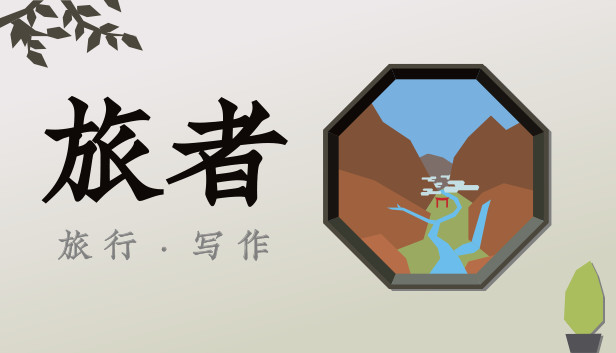 旅者 Travelers