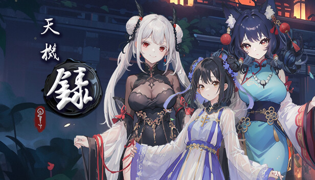 天机录