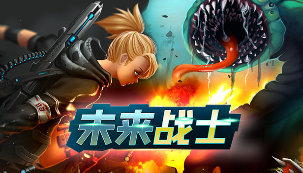 未来战士
