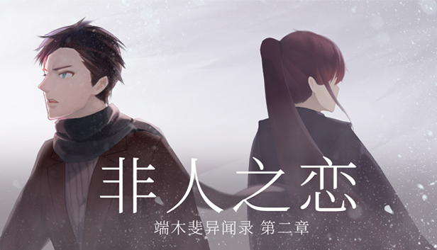端木斐异闻录：非人之恋