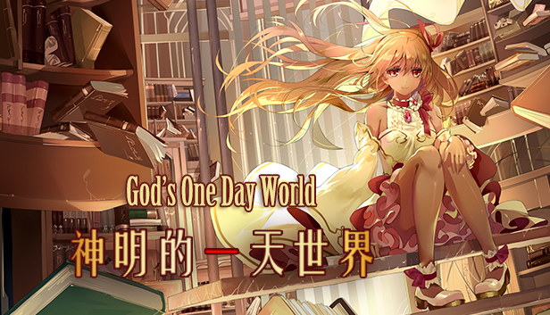 神明的一天世界(God's One Day World)