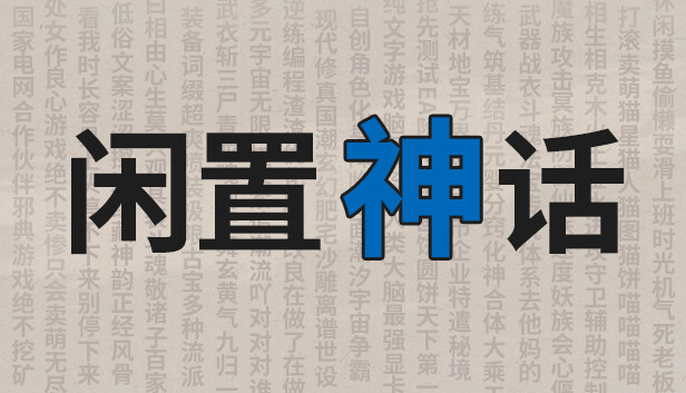 闲置神话