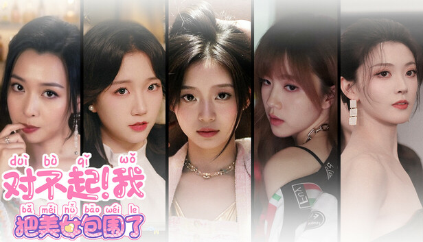 对不起！我把美女包围了！