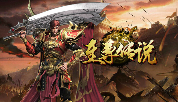 至尊传说
