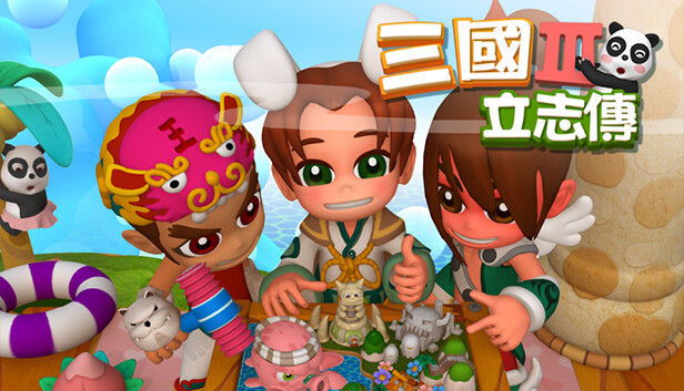 三國立志傳3