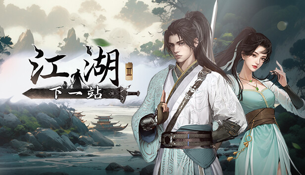 下一站江湖Ⅱ